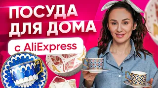 Покупки для дома с AliExpress. Качественная посуда с AliExpress | Товары для уюта