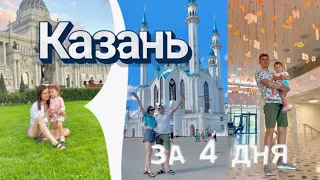Впервые в Казани | Путешествие с ребёнком