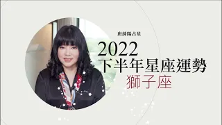 2022獅子座｜下半年運勢｜唐綺陽｜Leo forecast for the second half of 2022