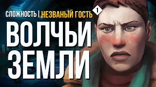 ЗЕМЛЯ ВОЛКОВ ► THE LONG DARK (НЕЗВАНЫЙ ГОСТЬ +) # 1