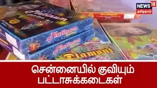 தீபாவளி பண்டிகையை முன்னிட்டு சென்னை தீவுத்திடலில் குவியும் பட்டாசுக்கடைகள் | Chennai Theevu Thidal