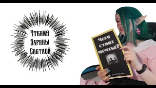 Книга " ЧЕГО СТОЯТ МЕЧТЫ ? " | Глава 1 : Корень зла | Заряна Светлая