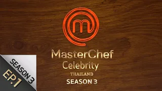 [Full Episode] MasterChef Celebrity Thailand มาสเตอร์เชฟ เซเลบริตี้ ประเทศไทย Season 3 Episode 1