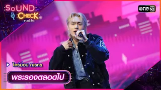 พระรองตลอดไป - ไดร์ม่อน ณรกร | Sound Check Ep.77 | one31