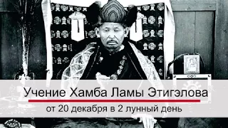 Учение Хамба Ламы Этигэлова от 20 декабря в 2 лунный день.