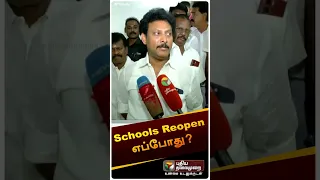 Schools Reopen எப்போது? | #anbilmahesh | #shorts | #schools | #reopen