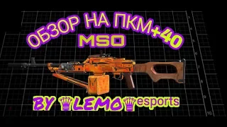 MSO ОБЗОР 💥ПКМ+40💥 BY ♛LEMO♛ᵉˢᵖᵒʳᵗˢ