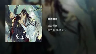 Mo Dao Zu Shi Audiobook Chapter 67 Grandmaster of demonic cultivation Chinese audio book reading