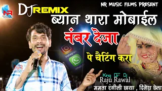 राजु रावल - ब्यान थारा मोबाइल नंबर देजा -  दोनों Whatsapp पे चैटिंग करा - Raju Rawal DJ REMIX Song