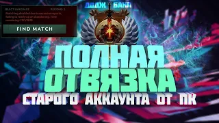 КАК НЕ ПОЛУЧИТЬ БАН В Dota2 | ПОЛНАЯ ЧИСТКА ПК ОТ ПРИВЯЗКИ