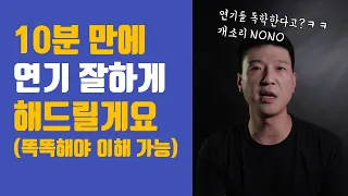 10분 만에 연기 실력 개쩔게 늘리는 방법 | 병조TV