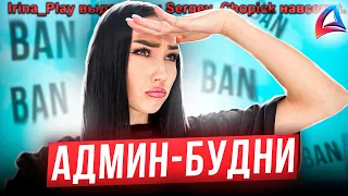 БУДНИ АДМИНА Ирины на АРИЗОНА РП