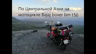 Путешествие по центральной Азии на bajaj boxer bm 150