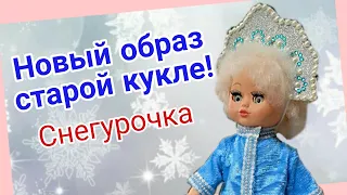 Куколка 2001 года! Новый образ! Снегурочка!