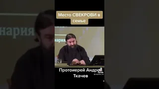 протоиерей Андрей Ткачев о свекрови !