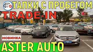 🛎 Алматы АВТО С ПРОБЕГОМ Астер Ауто Трейд ин Казахстан