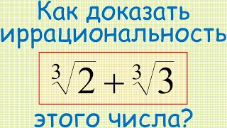 Как доказать, что число 2^(1/3)+3^(1/3) иррационально?