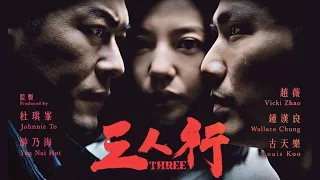 《三人行》Three Teaser Trailer (In Cinemas 30 June)