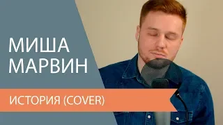 Миша Марвин - История (vocal cover)