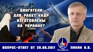Валерий Пякин. Двигатели для ракет КНДР изготовлены на Украине?