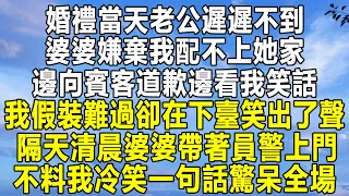 婚禮當天老公遲遲不到，婆婆嫌棄我配不上她家，邊向賓客道歉邊看我笑話，我假裝難過卻在下臺笑出了聲，隔天清晨婆婆帶著員警上門，不料我冷笑一句話驚呆全場！ #情感 #家庭 #為人處世 #中年 #深夜讀書