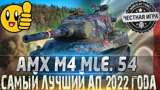 🔴AMX M4 mle. 54 ДЕТАЛЬНЫЙ ОБЗОР🔴САМЫЙ ЛУЧШИЙ АП В 2022 ГОДУ!🔴СТОИТ ЛИ КАЧАТЬ?🔴WORLD OF TANKS