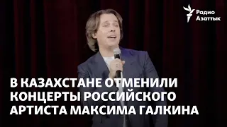 В Казахстане отменили концерты российского артиста Максима Галкина