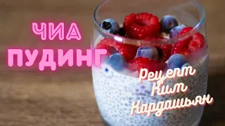 Чиа Пудинг Полезный Десерт за 1 минуту #пп #десерт #рецепты