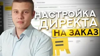 Как Работают Директологи / Процесс Настройки НА ЗАКАЗ