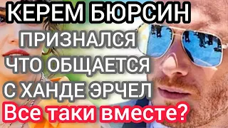 Керем Бюрсин признался, какие у него отношения с Ханде Эрчел 🤯