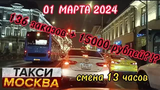 01 МАРТА 2024 год  ТАКСИ.МОСКВА  ЭКОНОМ/КОМФОРТ  смена 13 часов
