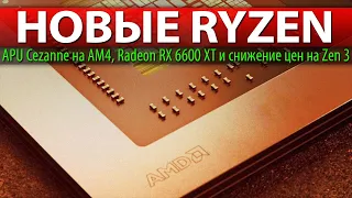 ☝НОВЫЕ RYZEN, APU Cezanne на AM4, Radeon RX 6600 XT и снижение цен на Zen 3