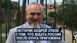 Историк Андрей Зубов о том, как бунт Пригожина повлияет на будущее России