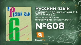 Упражнение №608 — Гдз по русскому языку 6 класс (Ладыженская) 2019 часть 2