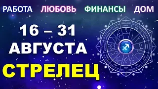 ♐ СТРЕЛЕЦ. 😇 С 16 по 31 АВГУСТА 2021 г. Главные сферы жизни. Таро-прогноз.