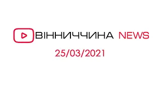 Новини Вінниччини за 25 березня 2021 року