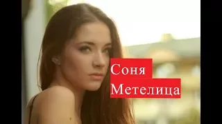 Метелица Соня. Биография. Личная жизнь