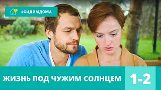 НОВИНКА 2020! Жизнь под чужим солнцем. Все Серии. Детектив, экранизация