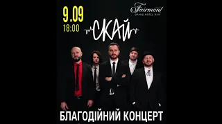 @skaiofficialua  благодійний концерт BACKSTAGE