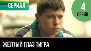 ▶️ Жёлтый глаз тигра 4 серия - Мелодрама | Фильмы и сериалы