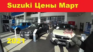 Suzuki Цены Март 2021