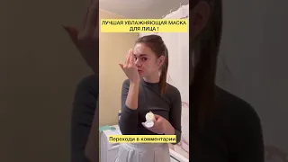 ЛУЧШАЯ УВЛАЖНЯЮЩАЯ МАСКА ДЛЯ ЛИЦА!