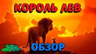 Король Лев 2019 - ОБЗОР MOVIE REVIEW