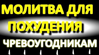 Редкая молитва для неумеренных в питании. Молитва для похудения чревоугодникам. Просто включайте