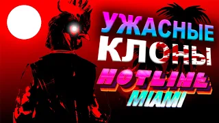 БРАУЗЕРНЫЕ КЛОНЫ HOTLINE MIAMI