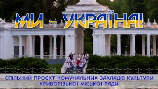 Ми - Україна!