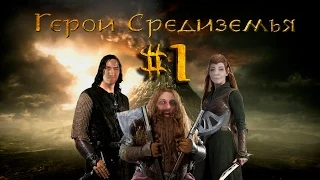 Герои Средиземья. Артур, Артём и Даша в The Lord of the Rings: War in the North.