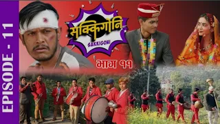 Sakkigoni | comedy serial / episode-11|Arjun ghimire | kumar kattel|  Sagar