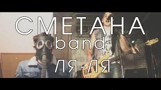 СМЕТАНА band - Ля-Ля