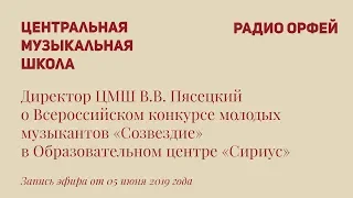 О конкурсе «Созвездие» в «Сириусе»